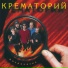 Крематорий