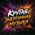 DJ DeepH, Крутая музыка