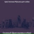 престижные Музыка для собак