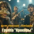 Группа "КРОКЕРЫ"