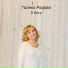 Галина Радова