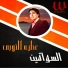 Ateya El Noby