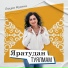 Люция Мусина