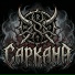 Саркана