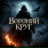 Матушка Родина