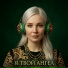 Я твой ангел