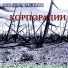 НИИ Конспирологии, ventilyator 666