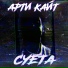 Арти Кайт