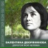 -В. Дворянинова