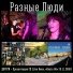 Разные Люди