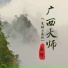 泰隆