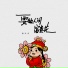 孙火火