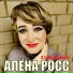 Алёна Росс