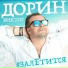 Виктор Дорин