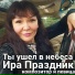 Ира Праздник