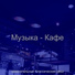 замечательный Классический джаз