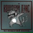 DJ Кошачий Окунь feat. Mikhail Sovietsky