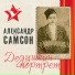 Александр Самсон
