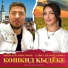 Алёна Тимерханова, Николай Анисимов