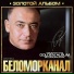 Беломорканал