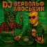 Dj Вервольф Авоськин, Студия Плесная Красень