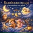 BabyMusic, Детские колыбельные