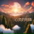 精神成长
