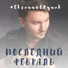 Евгений ОКунев
