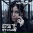 Четыре