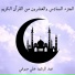 القارىء عبدالرشيد صوفي Abderrasheed Sofi