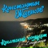Константин Жиляков