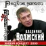 Vladimir Volzhskiy