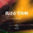 余火火