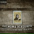 СОСТАВ БЕЛЫХ feat. ФУГОЛЬ