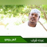 Abdo Sharaf