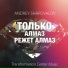 Только алмаз режет алмаз Андрей Шаповалов