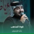 علي الكيشوان