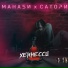 МАНАБИ & САТОРИ