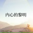 精神成长