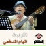 الهام المدفعي