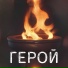 Роман Бударин feat. Vikvik