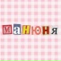 Манюня