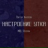Пэгги Хилтон, MDL