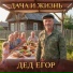 Дед Егор