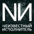 Nеизвестный Исполнитель