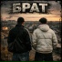 Druжный feat. Bav