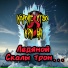 КОРОЛЕВСТВО КРИВЫХ