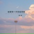 琪琪