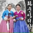 Mun Nagyeong, Park Jeongran