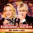 группа КАРОЛИНА & Сергей ВАСЮТА